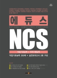 2018 에듀스 NCS 직업기초능력+직무수행능력